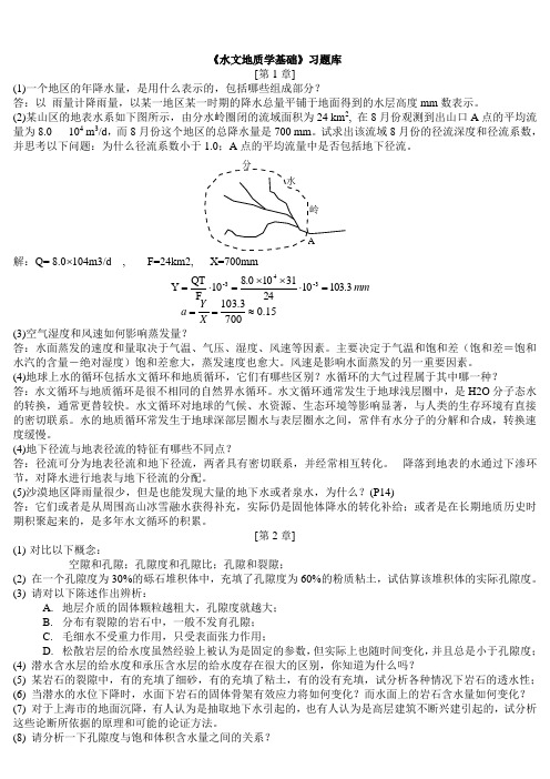 水文地质学基础习题库及答案