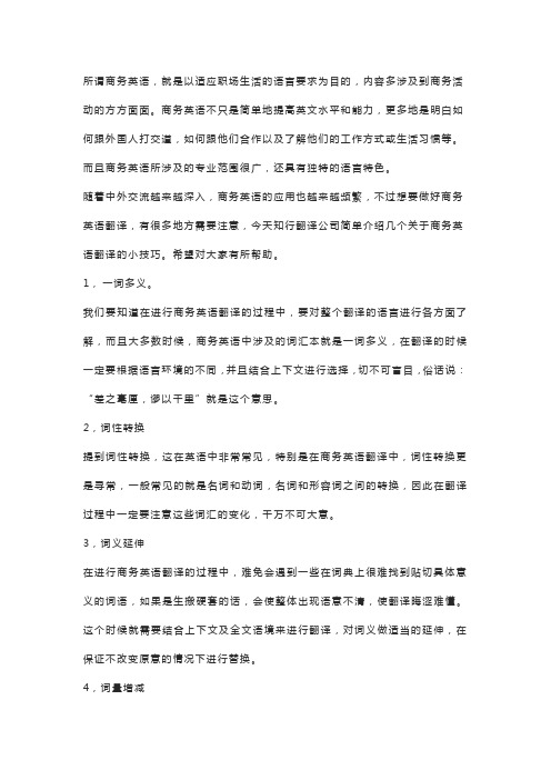 做商务英语翻译时需要知道什么翻译技巧？知行翻译告诉您4个