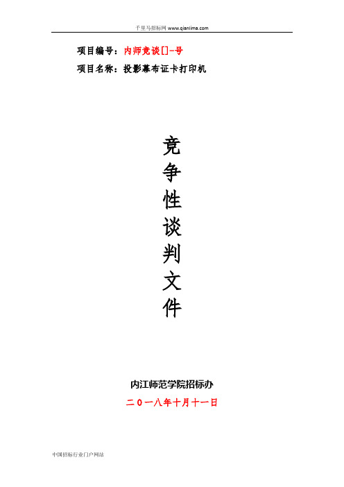 投影幕布证卡打印机竞争性谈判招投标书范本