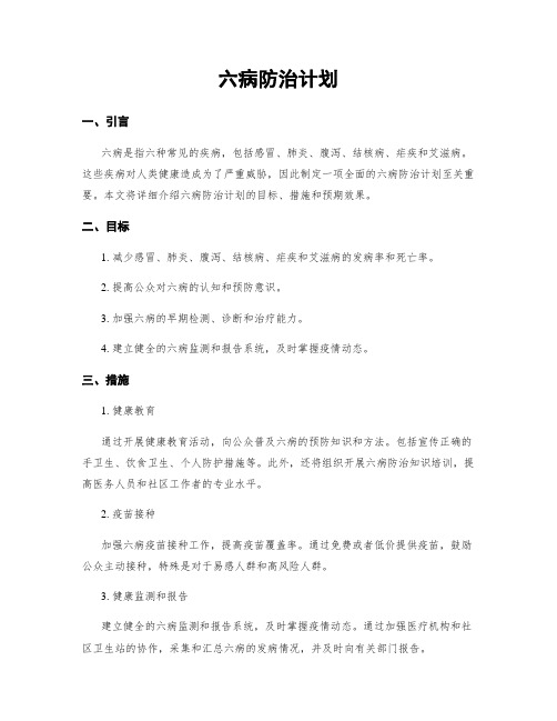 六病防治计划