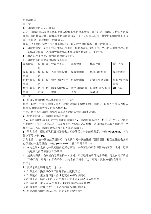 摄影测量学复习资料