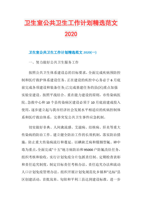 卫生室公共卫生工作计划精选范文2020