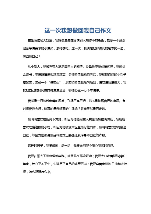 这一次我想做回我自己作文