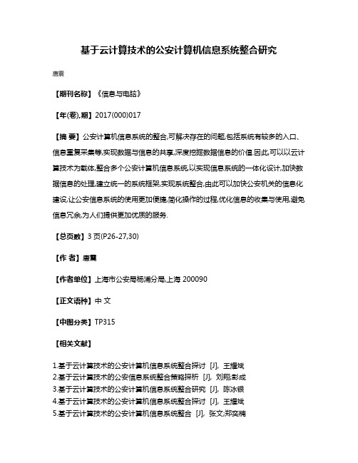 基于云计算技术的公安计算机信息系统整合研究