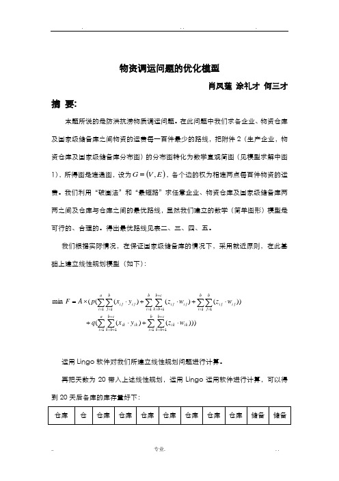 物资调运问题的优化模型