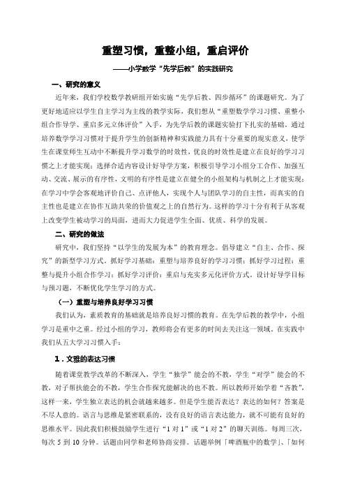 第一实验小学小学数学“先学后教”的实践研究