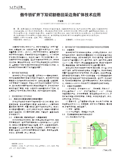 傲牛铁矿井下双切割巷回采边角矿体技术应用