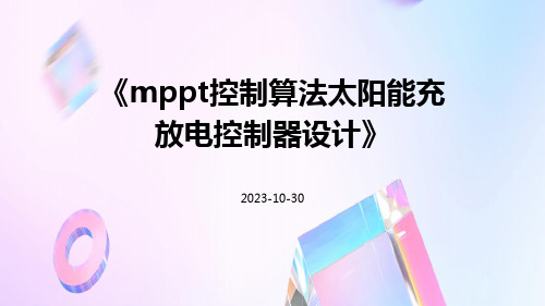 MPPT控制算法太阳能充放电控制器设计