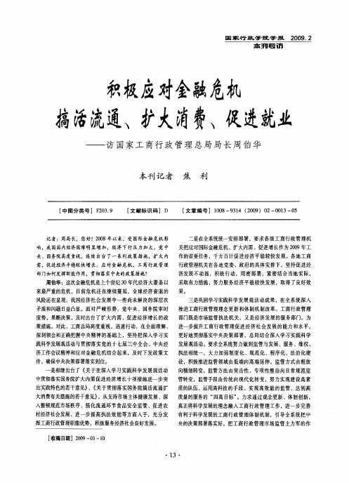 积极应对金融危机搞活流通、扩大消费、促进就业——访国家工商行政管理总局局长周伯华