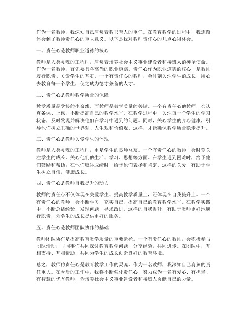 听教师的责任心心得体会