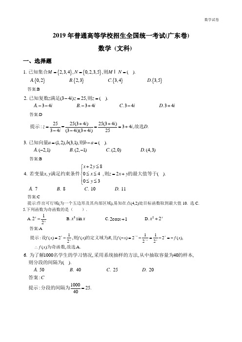 2019广东高考文科数学试卷及答案解析(word版)