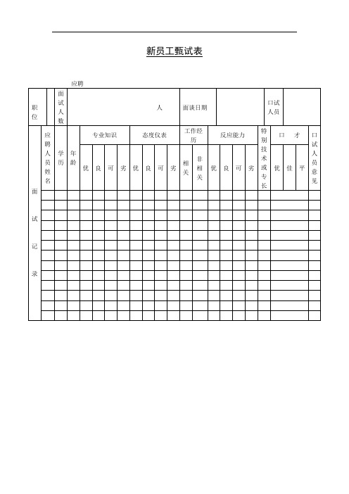 新员工甄试表模板(全)