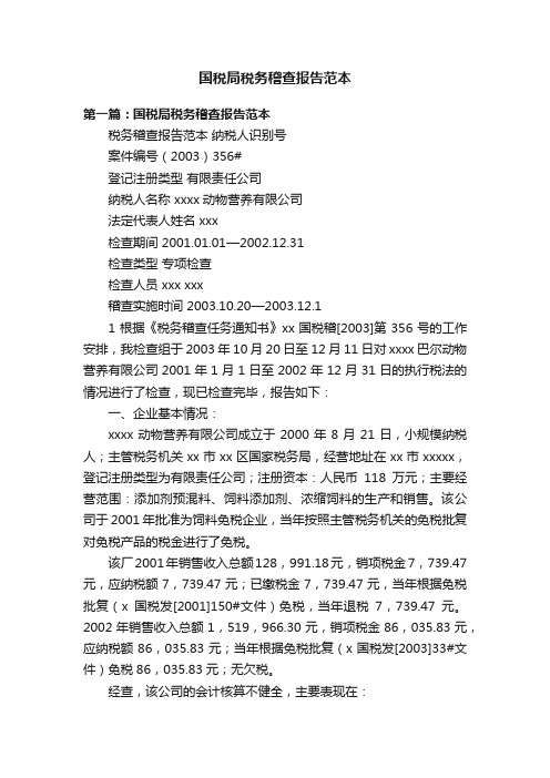 国税局税务稽查报告范本