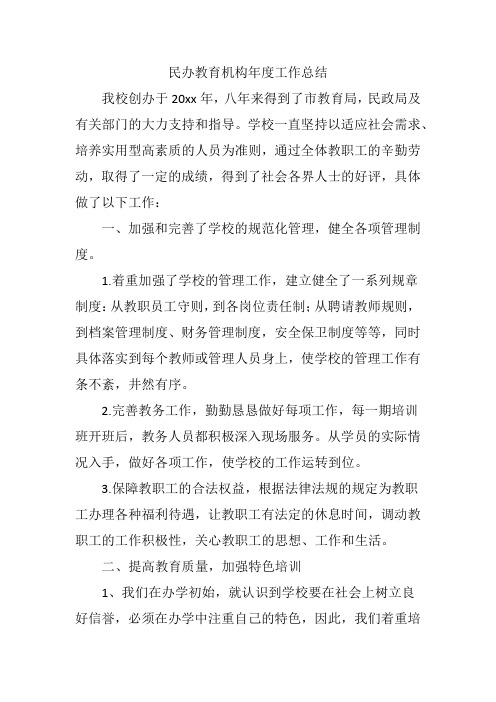 民非教育机构年度工作总结