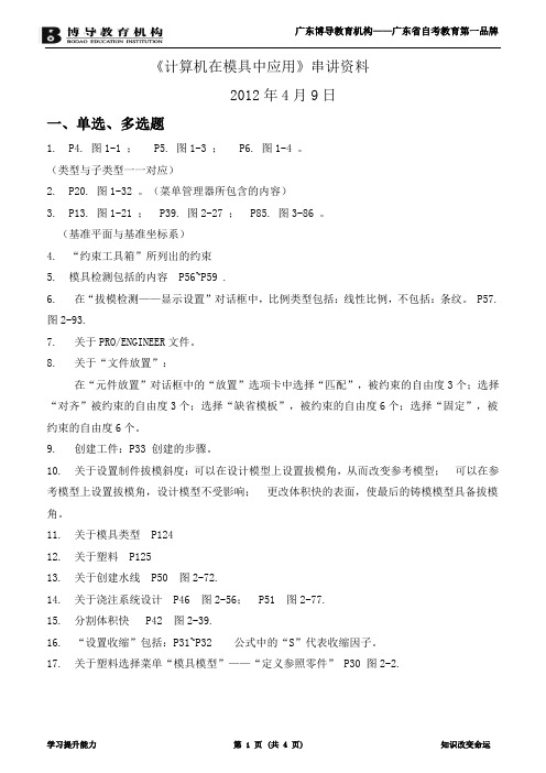 《计算机在模具中应用》串讲资料