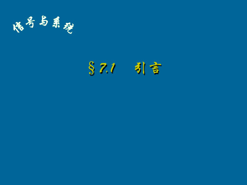 信号与系统 07离散时间信号离散时间系统