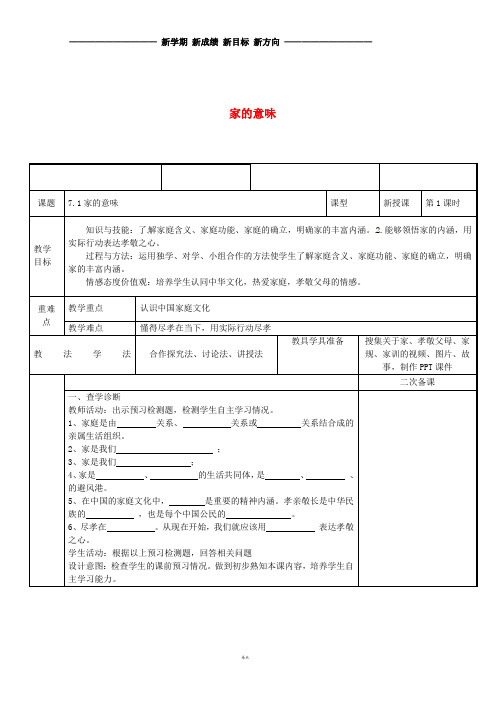 七年级道德与法治上册 第三单元 师长情谊 第七课 亲情之爱 第1框 家的意味教案 新人教版