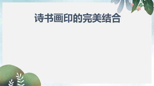 八年级美术上册第三单元1诗书画印的完美结合课件3新人教版