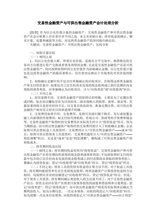 交易性金融资产与可供出售金融资产会计处理分析