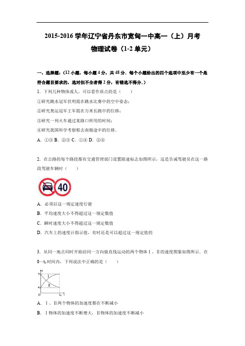 高一物理月考试题及答案-辽宁丹东市宽甸一中2015-2016学年高一上学期月考