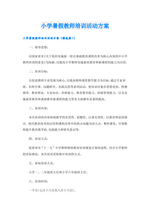 小学暑假教师培训活动方案