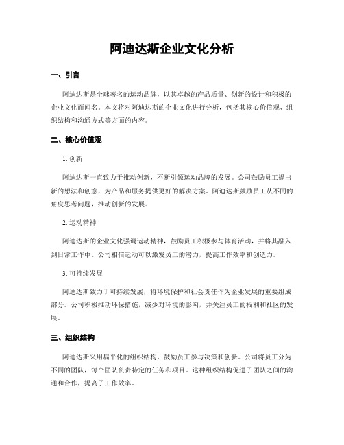 阿迪达斯企业文化分析