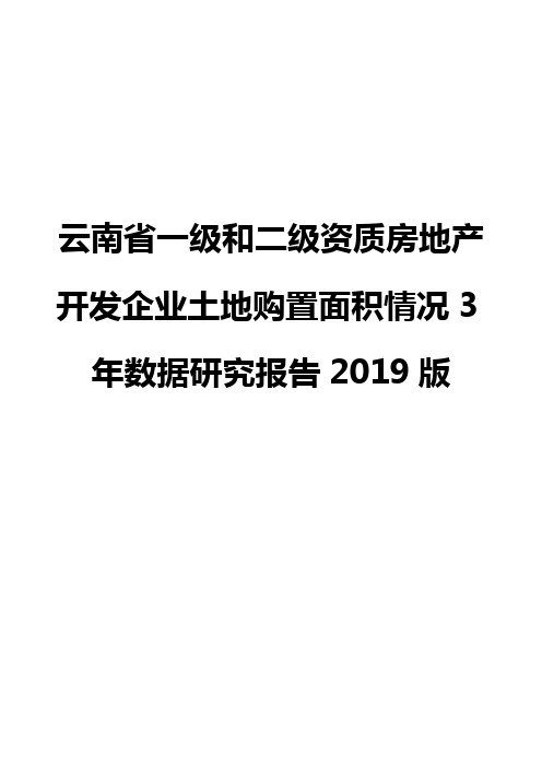 云南省一级和二级资质房地产开发企业土地购置面积情况3年数据研究报告2019版