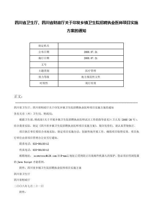 四川省卫生厅、四川省财政厅关于印发乡镇卫生院招聘执业医师项目实施方案的通知-