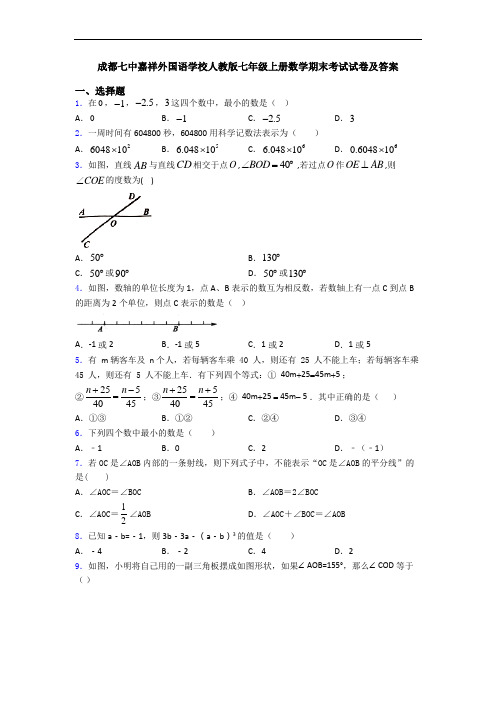 成都七中嘉祥外国语学校人教版七年级上册数学期末考试试卷及答案