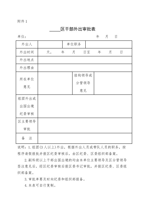 教育系统干部外出审批表出国出境审批表中层干部及教师出国出境备案表