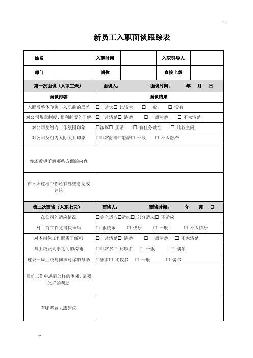 新员工入职面谈跟踪表