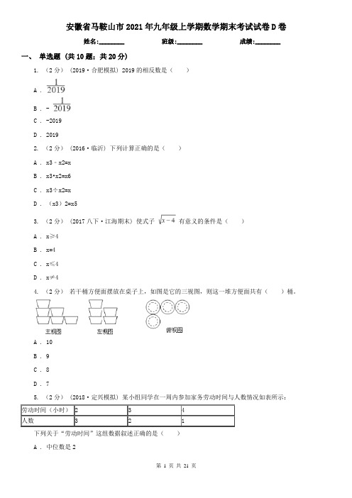 安徽省马鞍山市2021年九年级上学期数学期末考试试卷D卷