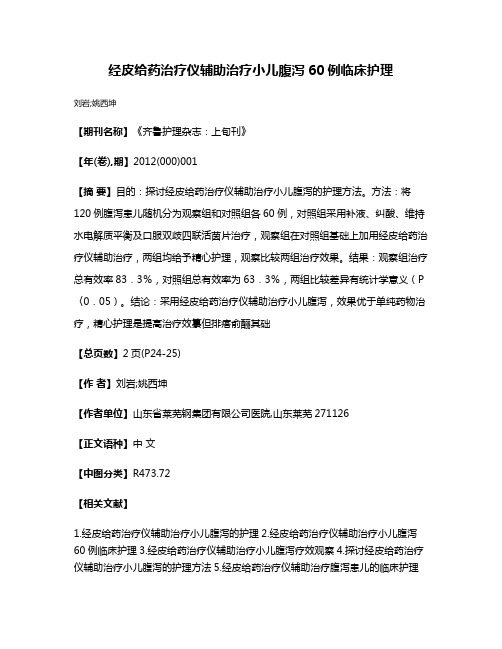 经皮给药治疗仪辅助治疗小儿腹泻60例临床护理