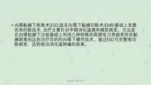 内镜粘膜下剥离术ESD课件