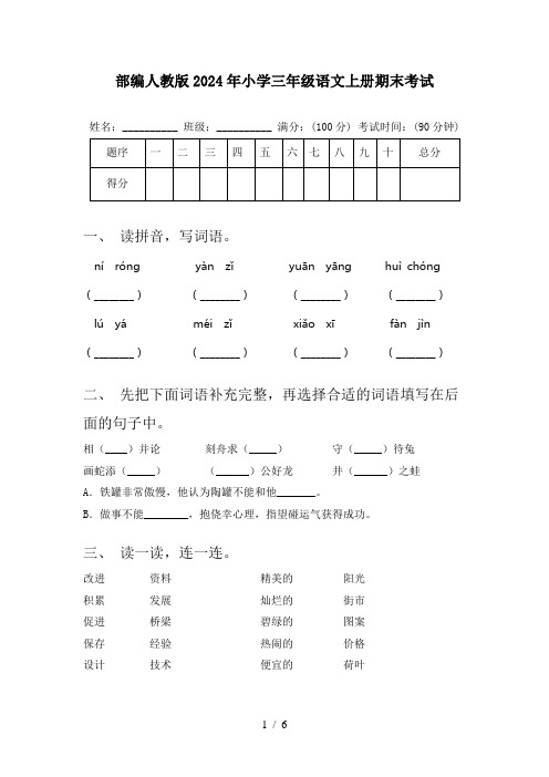 部编人教版2024年小学三年级语文上册期末考试