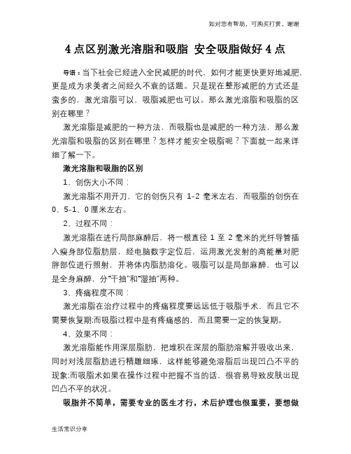 4点区别激光溶脂和吸脂 安全吸脂做好4点