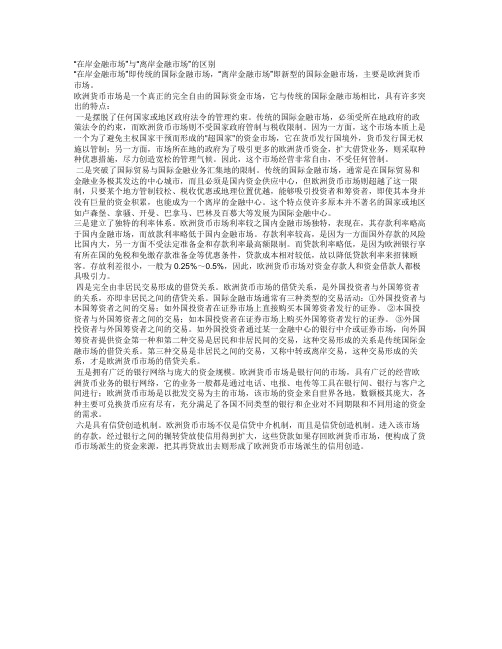 传统国际金融市场与离岸国际金融市场的区别