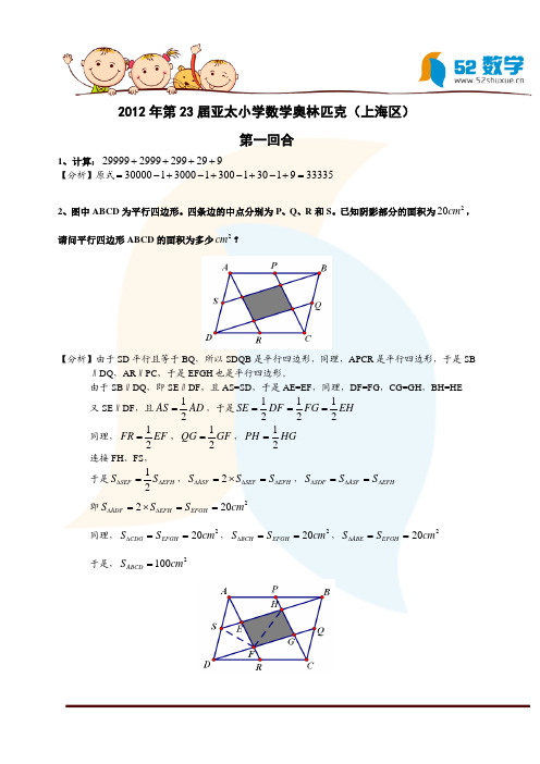 2012年 第23届 亚太第一回合试题解析