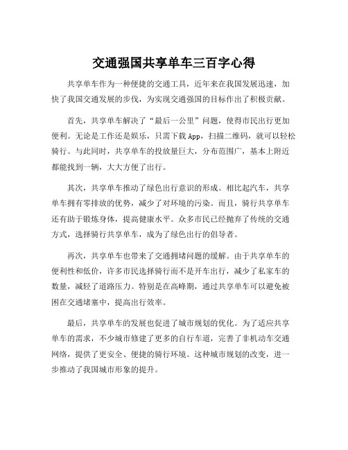 交通强国共享单车三百字心得