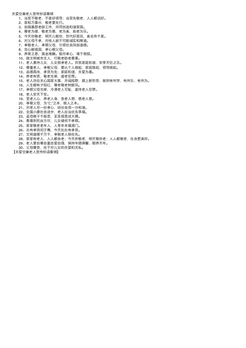 关爱空巢老人宣传标语集锦