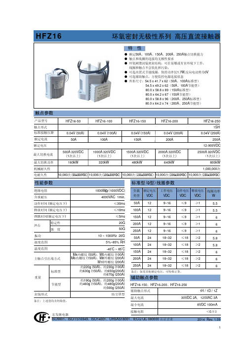 HFZ16_cn新能源高压直流继电器