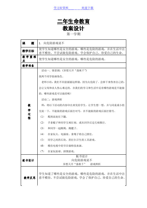 二年级上生命教育教案(更新)