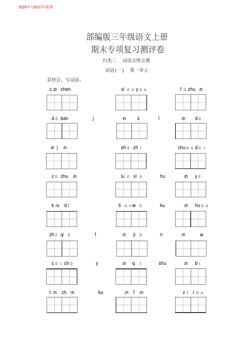 统编-部编人教版三年级语文上册词语专项复习测评卷(含答案)(2020年-2021年)