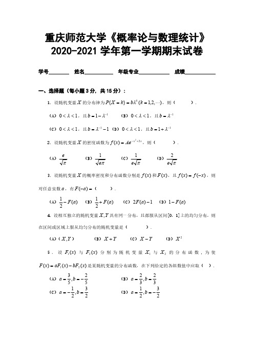 重庆师范大学《概率论与数理统计》2020-2021学年期末试卷