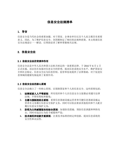 信息安全法规清单