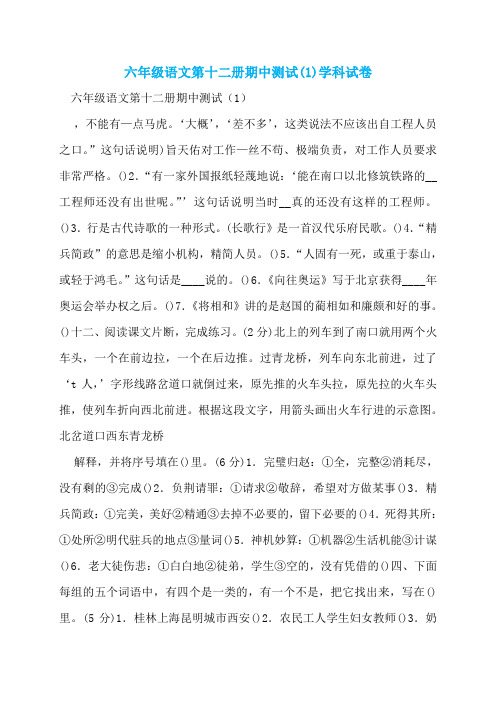 六年级语文第十二册期中测试(1)学科试卷