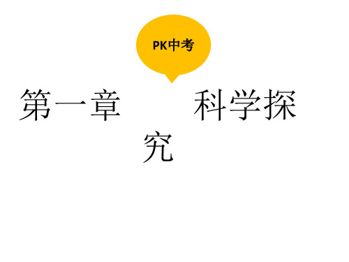 中考生物复习 第一单元 科学探究课件