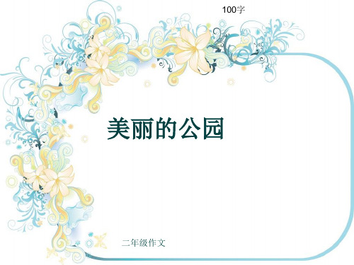 小学二年级作文《美丽的公园》100字(共5页PPT)