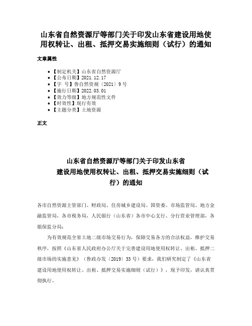 山东省自然资源厅等部门关于印发山东省建设用地使用权转让、出租、抵押交易实施细则（试行）的通知