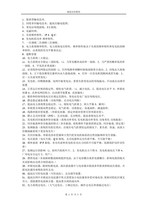 电网调度运行实用技术问答复习笔记